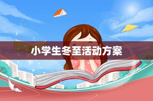 小学生冬至活动方案