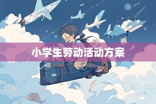 小学生劳动活动方案