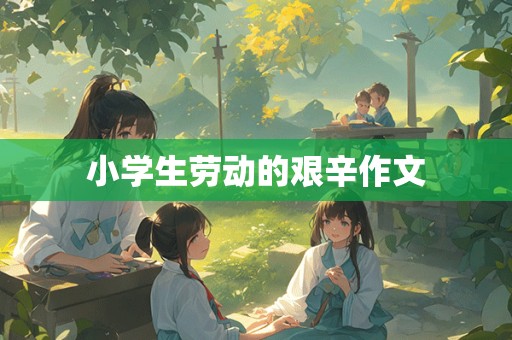 小学生劳动的艰辛作文