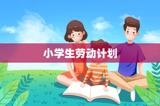 小学生劳动计划