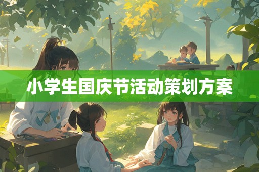 小学生国庆节活动策划方案