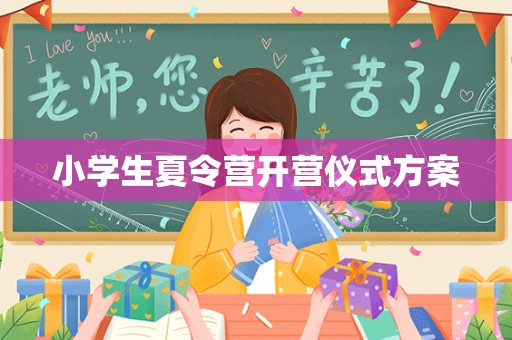 小学生夏令营开营仪式方案