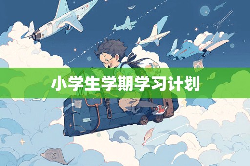 小学生学期学习计划