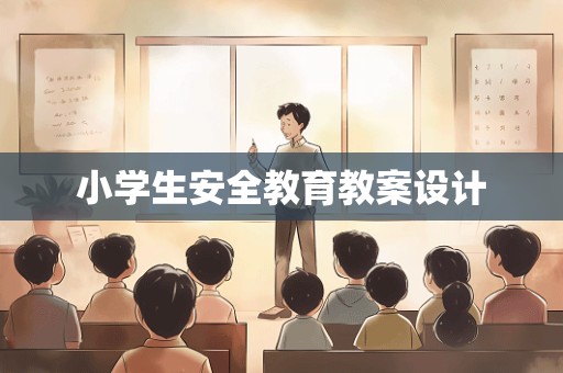 小学生安全教育教案设计