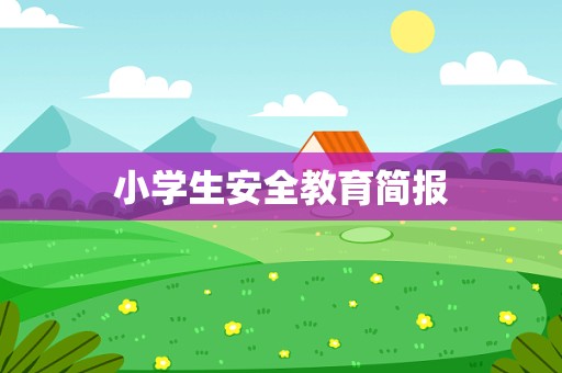 小学生安全教育简报