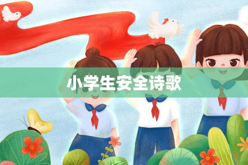 小学生安全诗歌