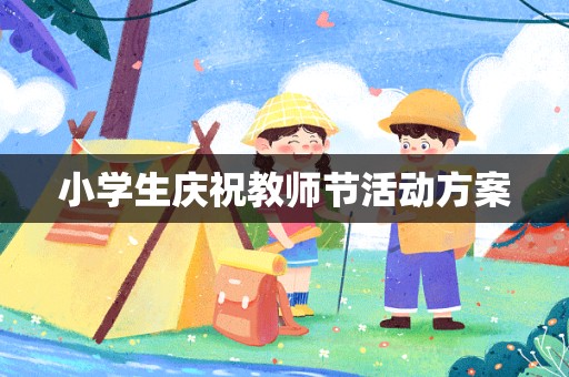 小学生庆祝教师节活动方案