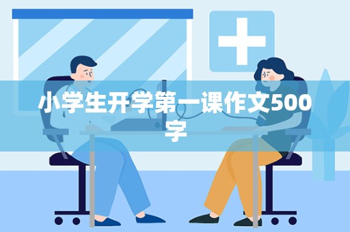 小学生开学第一课作文500字