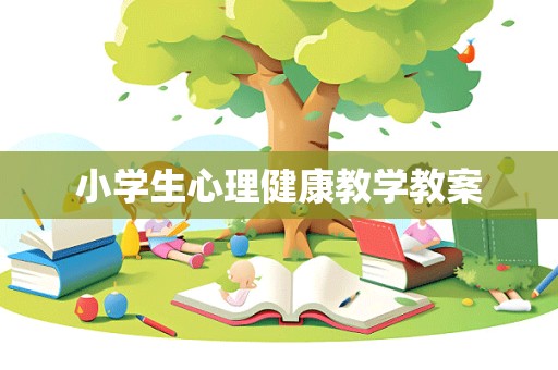 小学生心理健康教学教案