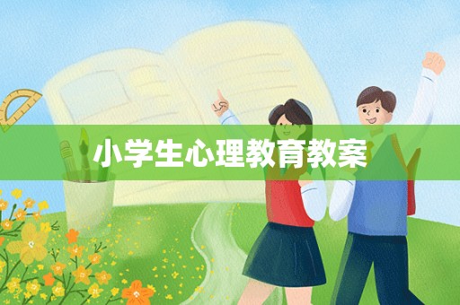 小学生心理教育教案