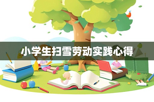 小学生扫雪劳动实践心得