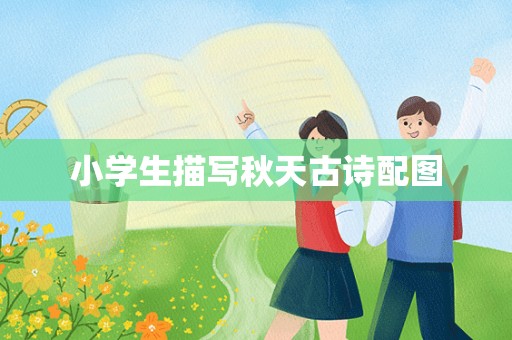 小学生描写秋天古诗配图