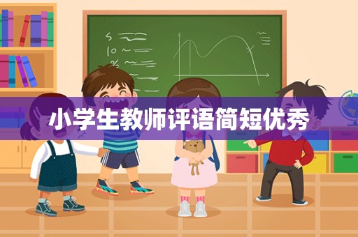 小学生教师评语简短优秀