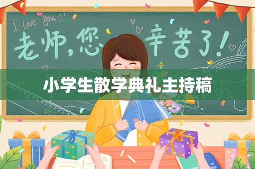 小学生散学典礼主持稿