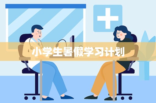 小学生暑假学习计划