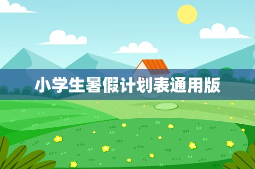 小学生暑假计划表通用版