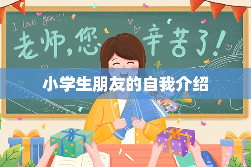 小学生朋友的自我介绍