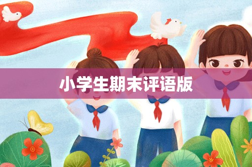 小学生期末评语版