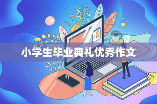 小学生毕业典礼优秀作文