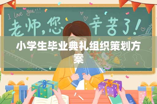 小学生毕业典礼组织策划方案