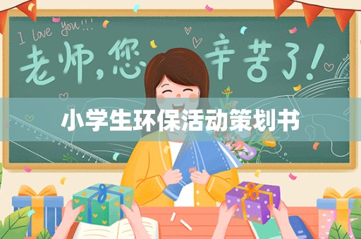 小学生环保活动策划书