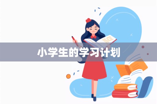 小学生的学习计划