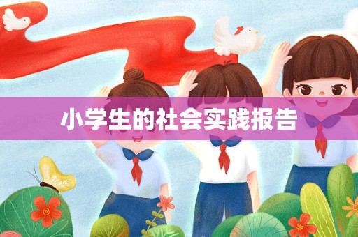 小学生的社会实践报告