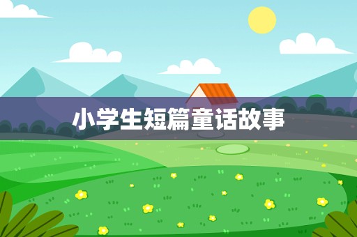 小学生短篇童话故事