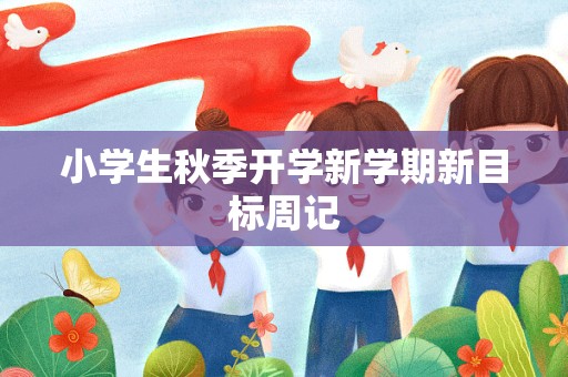 小学生秋季开学新学期新目标周记