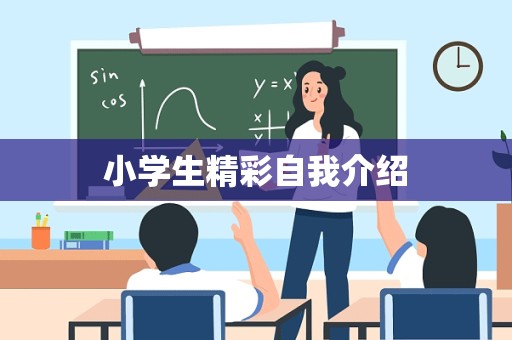 小学生精彩自我介绍