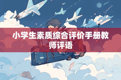 小学生素质综合评价手册教师评语