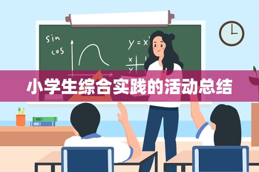 小学生综合实践的活动总结