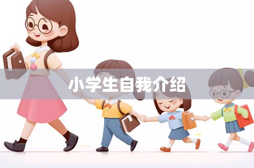 小学生自我介绍