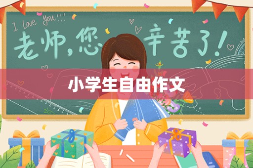 小学生自由作文