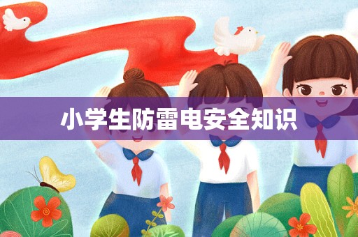 小学生防雷电安全知识