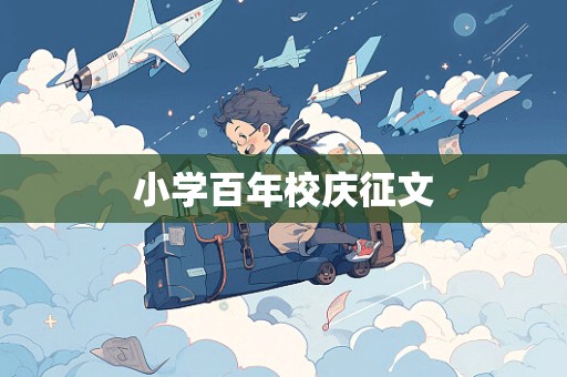 小学百年校庆征文