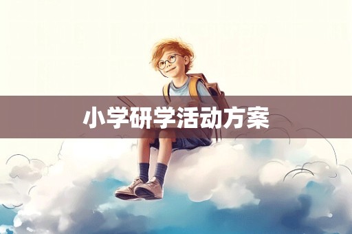 小学研学活动方案