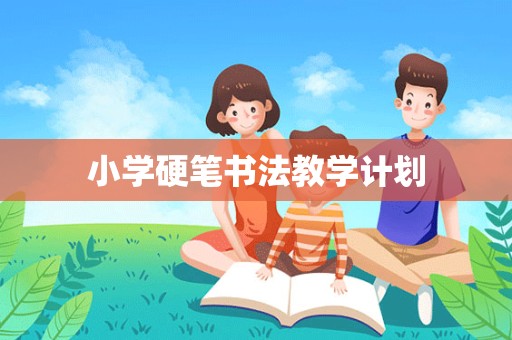 小学硬笔书法教学计划