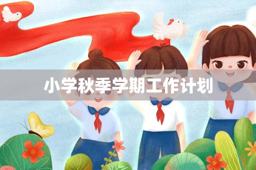 小学秋季学期工作计划