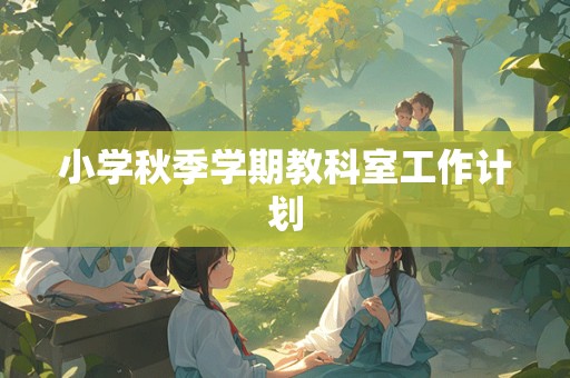 小学秋季学期教科室工作计划