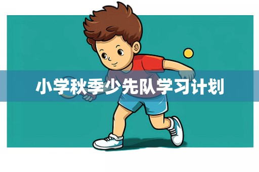 小学秋季少先队学习计划