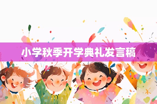 小学秋季开学典礼发言稿