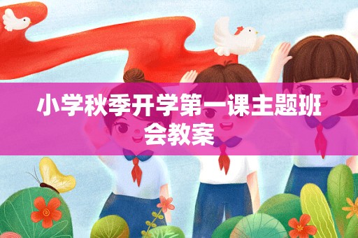 小学秋季开学第一课主题班会教案