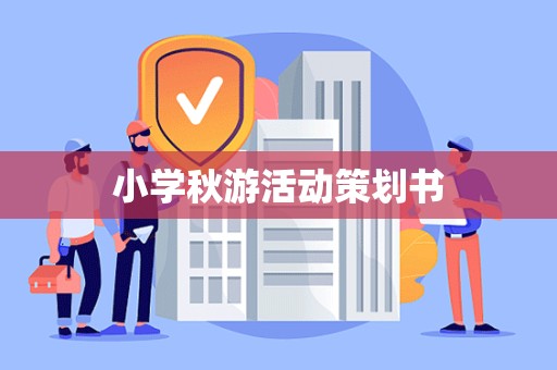 小学秋游活动策划书