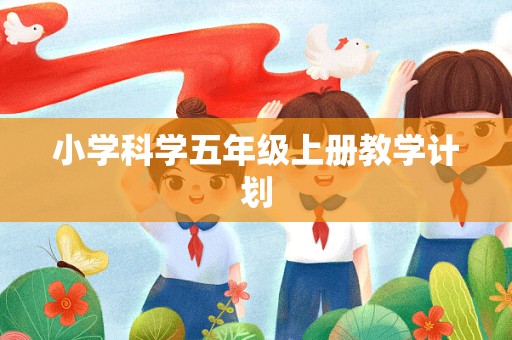 小学科学五年级上册教学计划