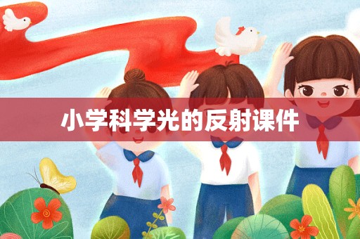 小学科学光的反射课件