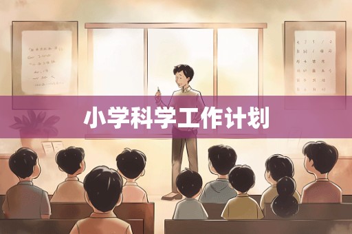 小学科学工作计划