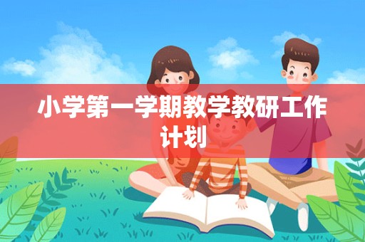 小学第一学期教学教研工作计划