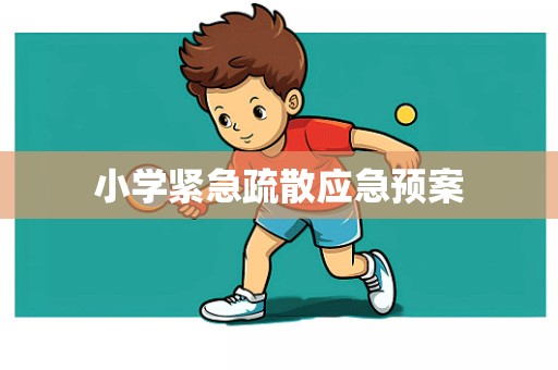 小学紧急疏散应急预案