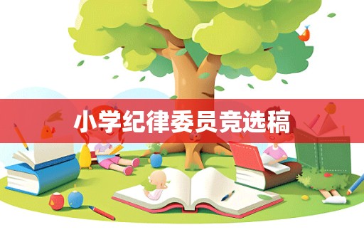 小学纪律委员竞选稿